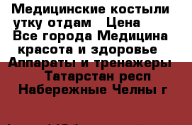 Медицинские костыли, утку отдам › Цена ­ 1 - Все города Медицина, красота и здоровье » Аппараты и тренажеры   . Татарстан респ.,Набережные Челны г.